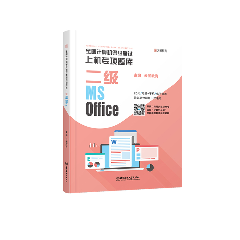 正版新书】全国计算机等级上机专项题库 二级MS Office云图教育主