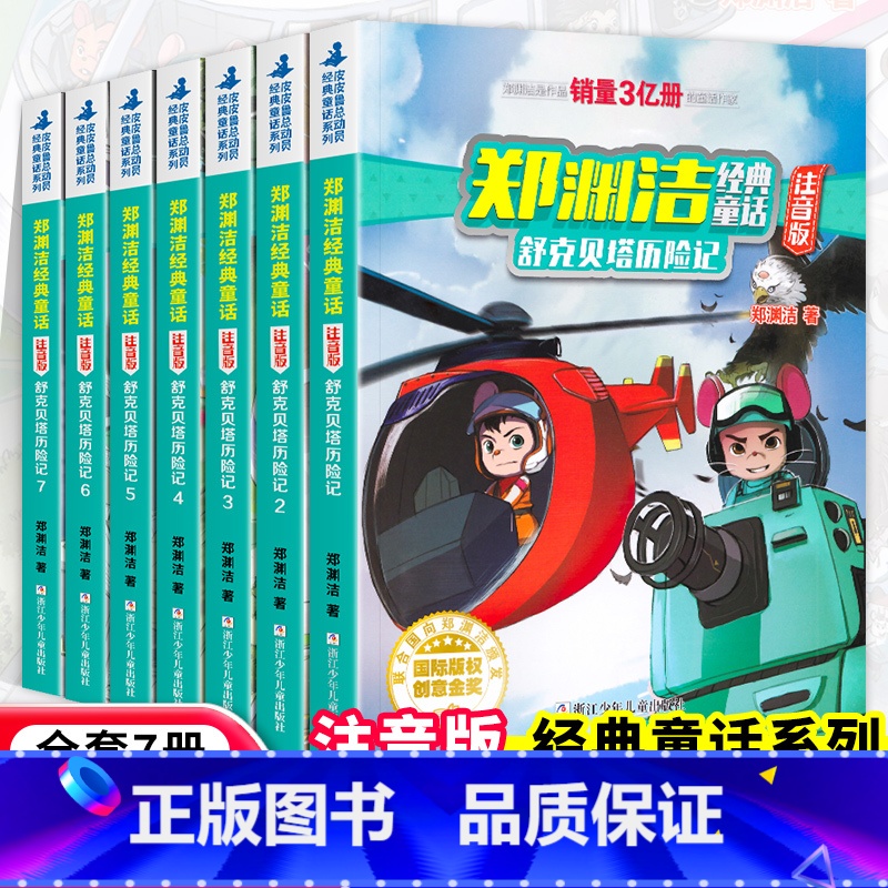 舒克贝塔历险记(全套7册) [正版]舒克贝塔历险记注音版全套7册郑渊洁经典童话一二三年级小学生课外阅读书籍低年级亲子共读高清大图