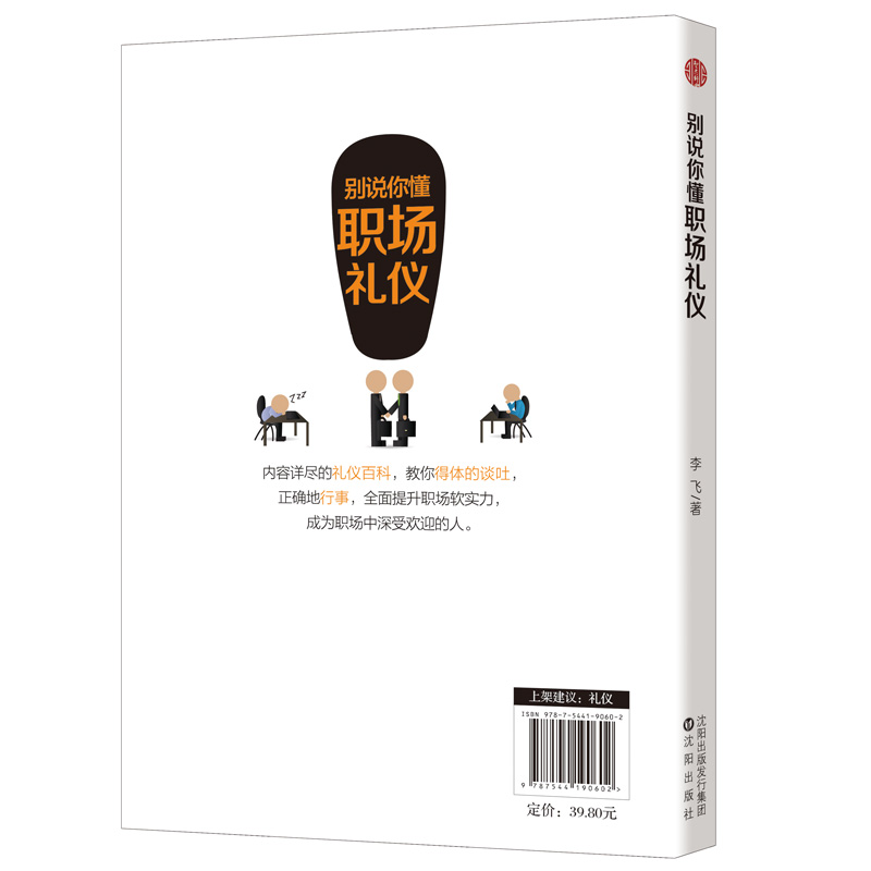 [醉染正版]别说你懂职场礼仪 成人社交礼仪常识书 职场社交礼仪人际关系沟通技巧教养书籍社交餐桌礼仪服装仪态 商务礼仪书籍高清大图