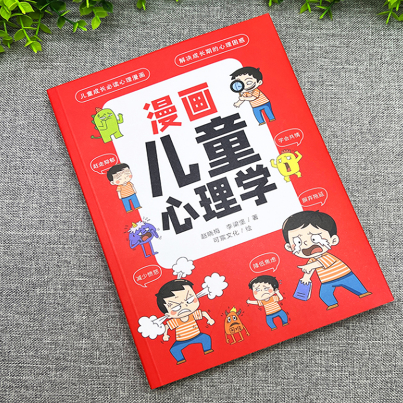[醉染正版]漫画儿童心理学 全套小学生6-10-12周岁儿童情绪管理与性格培养绘本图画故事书 情商社交力培养孩子自信力养高清大图