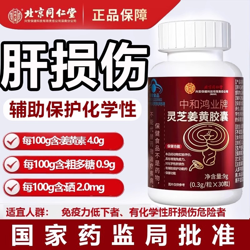 北京同仁堂 灵芝姜黄胶囊 辅助保护肝脏养肝护肝男士抽烟蓝帽子保健官方旗舰店