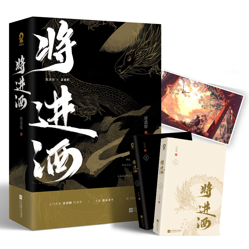 将进酒 [正版]将进酒(上下2册)唐酒卿 晋江人气作家恣睢之臣古风权谋青春古言小说书沈泽川广播剧 将进酒小说书籍书店书籍高清大图