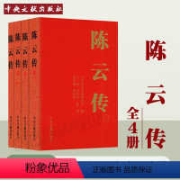 【正版】 陈云传 全4卷 中共中央文献研究室编著 中央文献出版社 9787507343113 纪念陈云同志诞辰111著