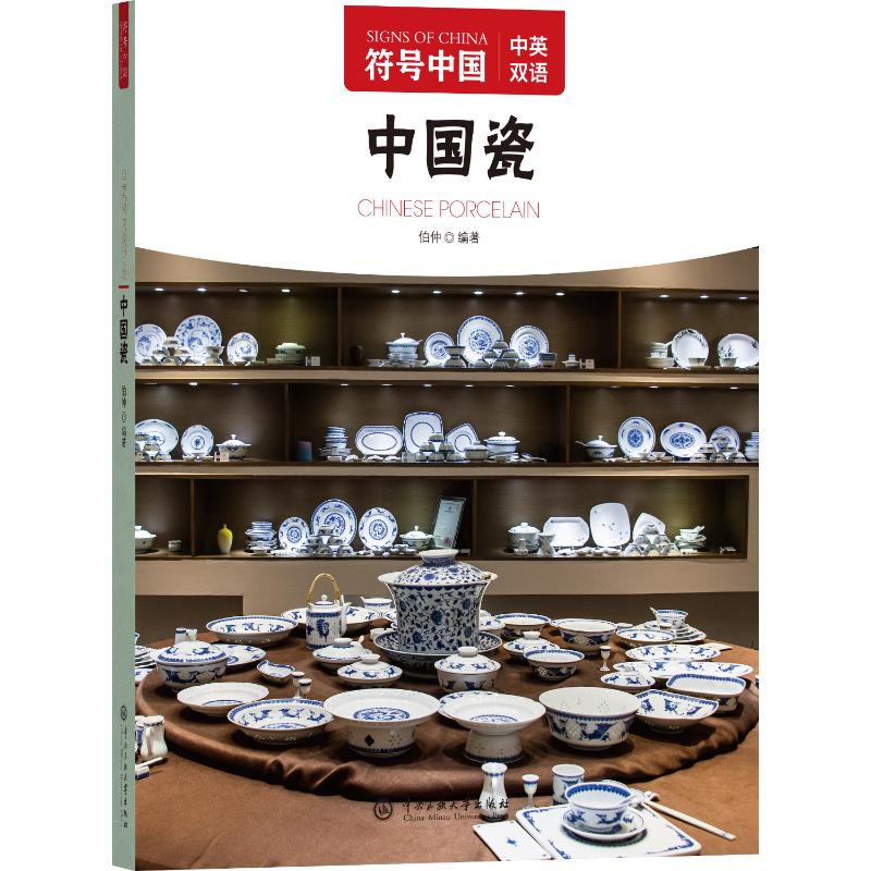 正版新书】中国瓷"符号中国"编写组 编9787566022943