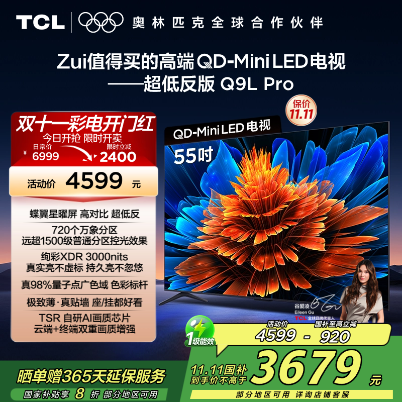 TCL电视 55Q9L Pro 55英寸 QD-Mini LED 蝶翼星曜屏 万象分区 绚彩XDR 3000nits超薄