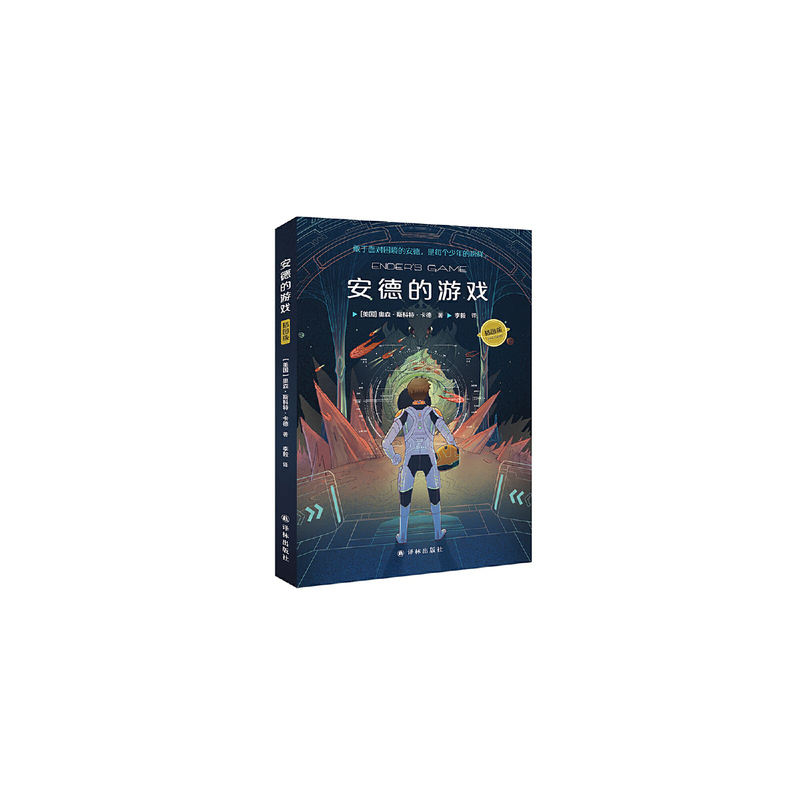 [正版]安德的游戏 奥森斯科特卡德 科幻小说外国科幻小说雨果美国现代文学作品 安德的游戏三部曲之一 译林出版社 书店