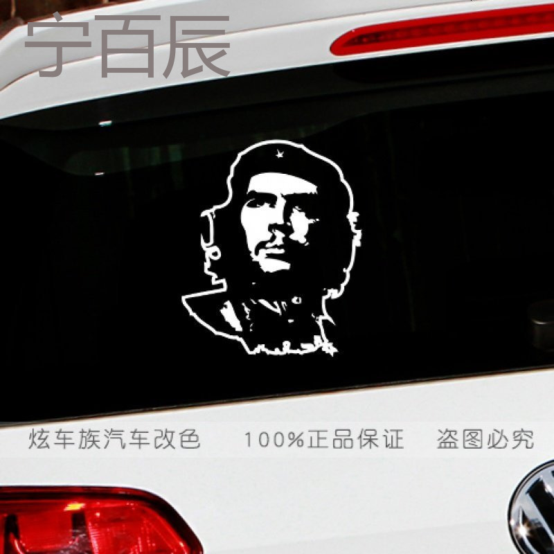 自由战士 切格瓦拉人物车贴 个性汽车贴纸 车贴 盖划痕 装饰贴