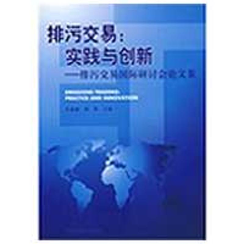 【M】排污交易:实践与创新——排污交易国际研讨会论文集-9787802099609