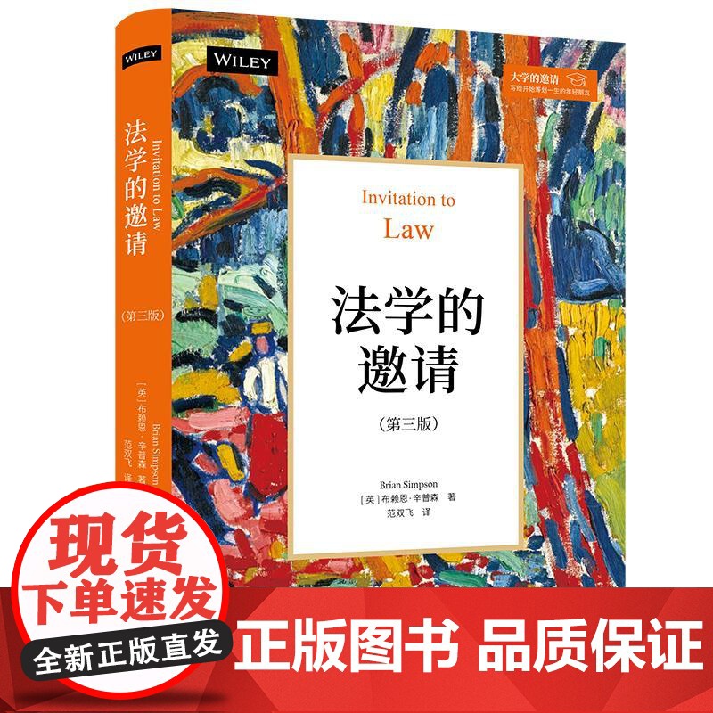 法学的邀请第三版 [英]布赖恩辛普森著范双飞译北京大学出版社高清大图