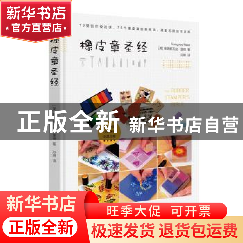 正版 橡皮章圣经 (英)弗朗索瓦丝·里德著 中国画报出版社 9787514高清大图