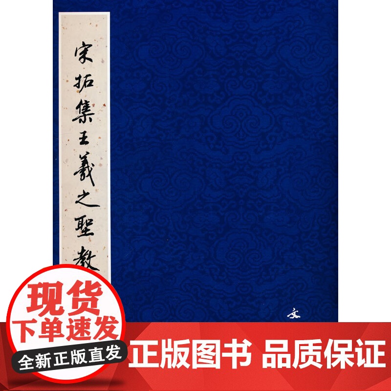 历代碑帖法书精品选·宋拓集王羲之圣教序碑1.5高清大图