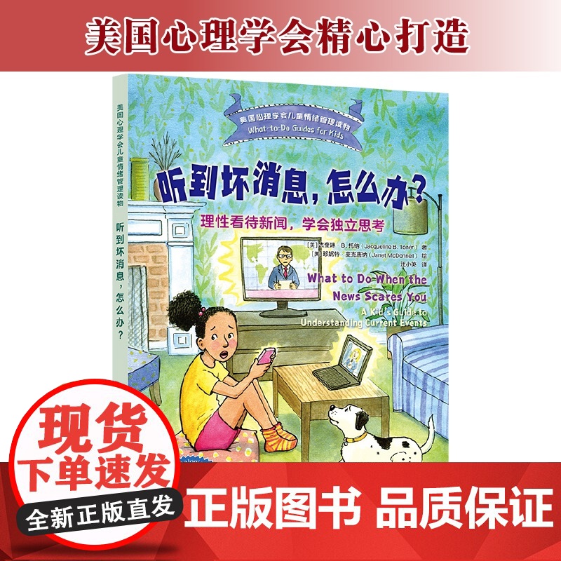 正版 听到坏消息 怎么办 理性看待新闻 学会独立思考 美国心理学会儿童情绪管理读物 6-12岁小学生心灵成长自助读物图书高清大图