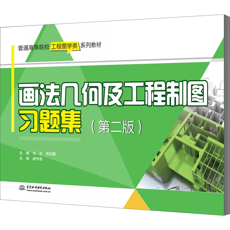 [M]画法几何及工程制图习题集(第2版)-9787517086925高清大图