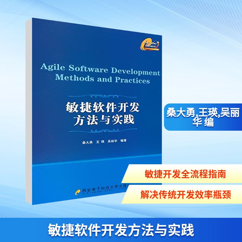 [M]敏捷软件开发方法与实践-9787560624198高清大图