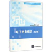 电子商务概论(第2版)/21世纪高等学校电子商务专业规划