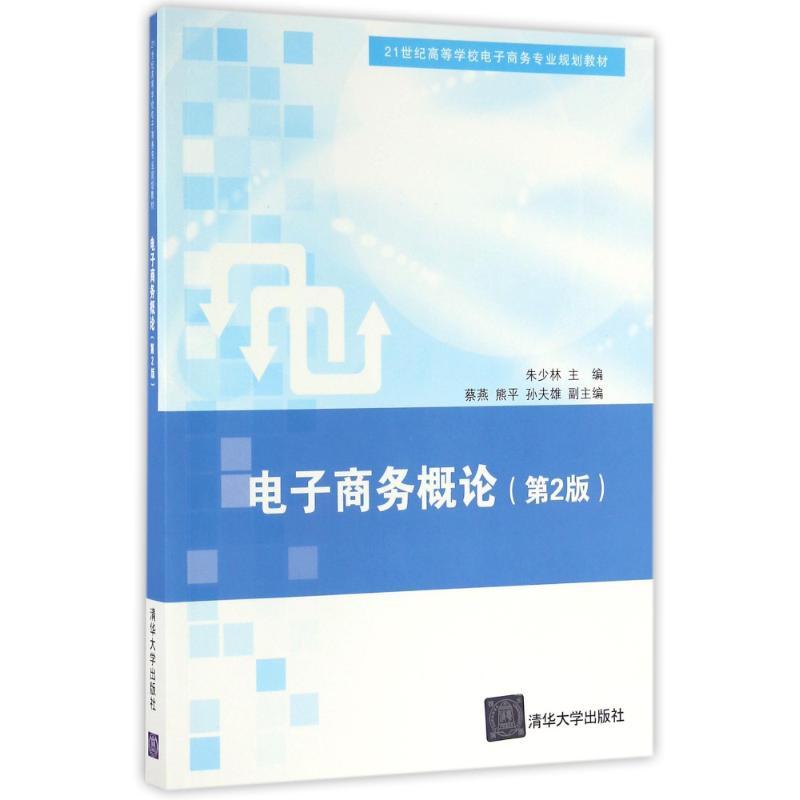 电子商务概论(第2版)/21世纪高等学校电子商务专业规划