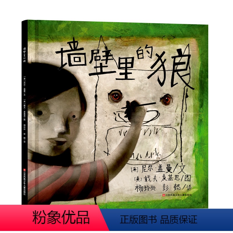 其他分册名 【正版】墙壁里的狼 3-6岁幼儿版 幻想文学界 尼尔盖曼的奇幻绘本图画书 儿童成长童话故事书耕林童话馆颠覆了