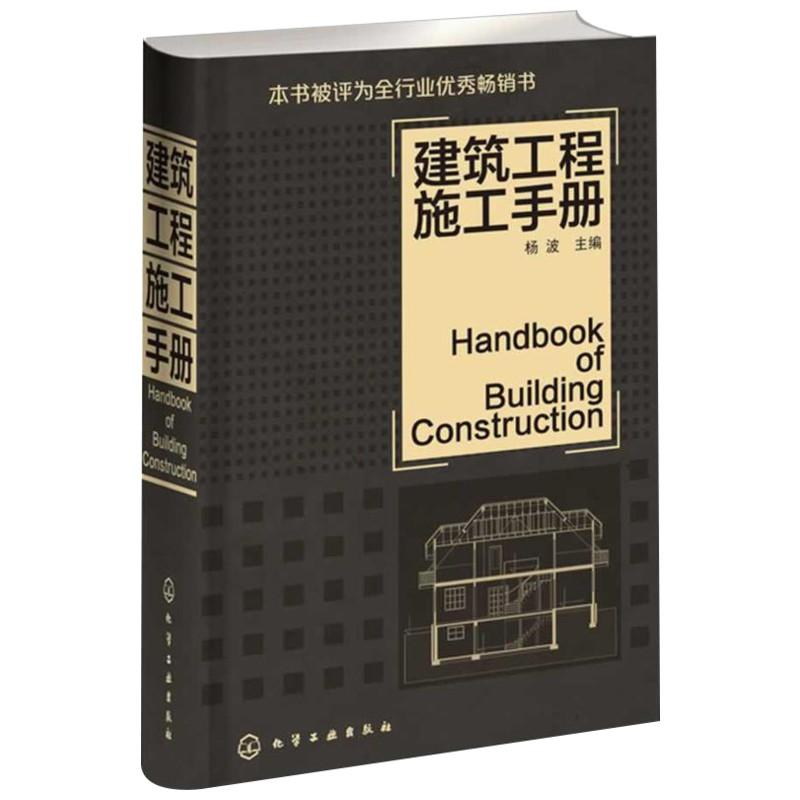 【M】建筑工程施工手册-9787122121431