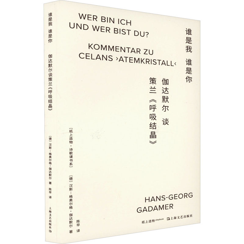 [正版]谁是我 谁是你 伽达默尔谈策兰《呼吸结晶》 (德)汉斯-格奥尔格·伽达默尔 著 陈早 译 外国诗歌文学 书店图书高清大图