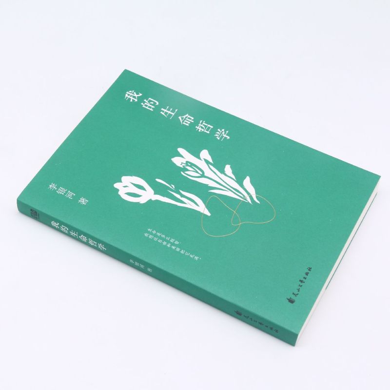 我的生命哲学 [正版] 我的生命哲学 李银河著 生活工作读书交友等多个方面分享了自己的生活经验和哲学思考生命短暂让自由美高清大图