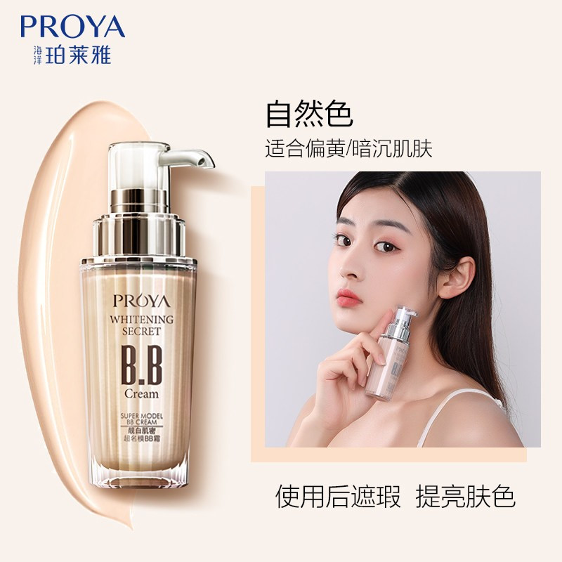 珀莱雅靓白肌密超名模BB霜(自然色)40ML(适合自然偏黄皮肤)遮瑕轻薄均匀肤色粉底液自然保湿服帖粉底液女