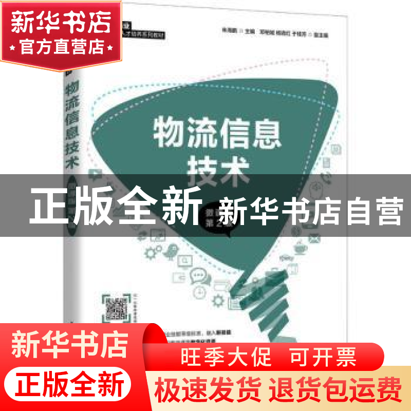 正版 物流信息技术:微课版 朱海鹏 人民邮电出版社 9787115580917