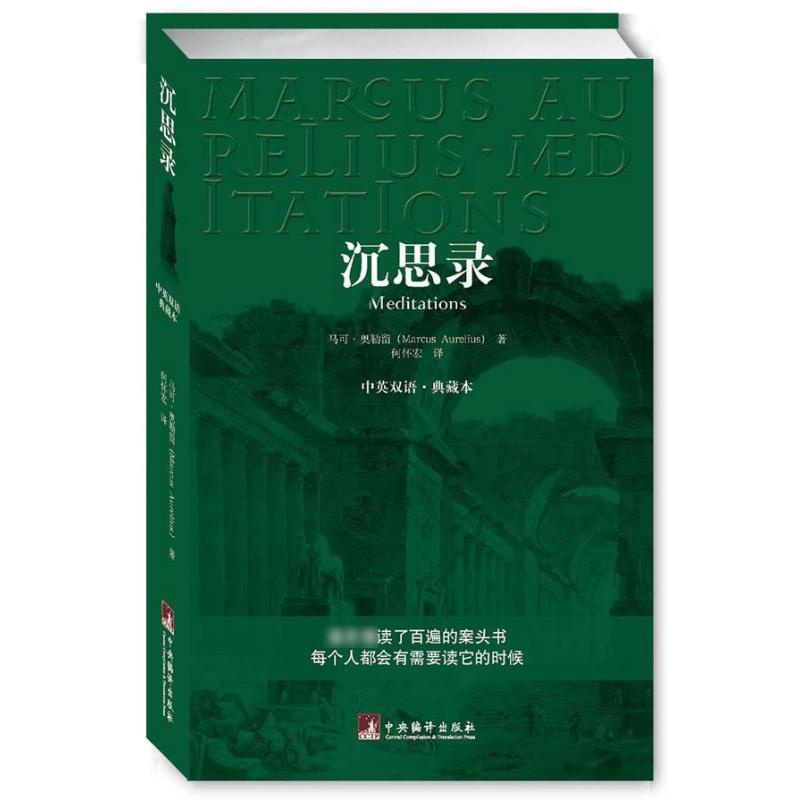 [正版]沉思录 中英文双语.典藏本 (古罗马)马.奥勒留 著 何怀宏 译 外国哲学社科 书店图书籍 中央编译出版社高清大图