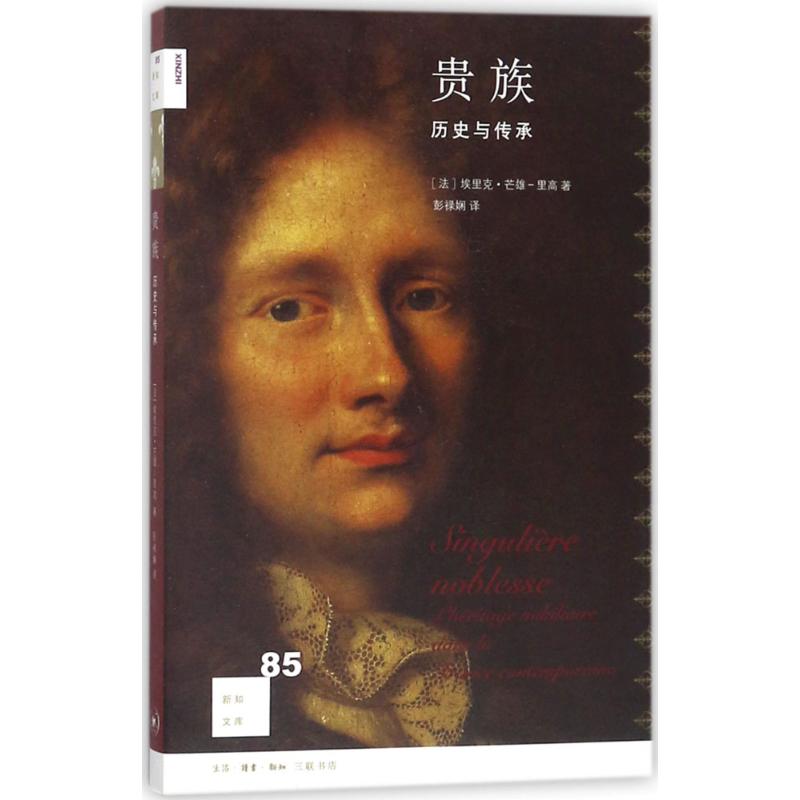 新知文库85 贵族:历史与传承