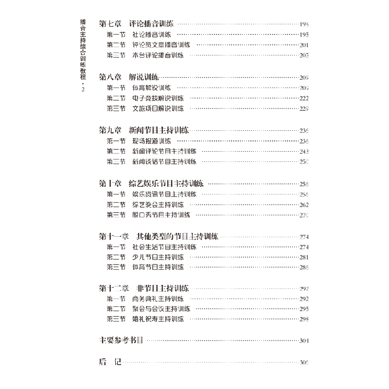 正版新书]播音主持综合训练教程杨小锋,王博 编9787569705935高清大图