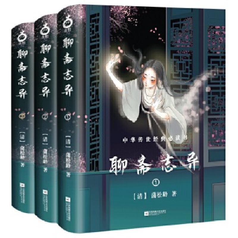 正版新书】聊斋志异(全三册-中国古典玄幻套装系列-精美插图版)
