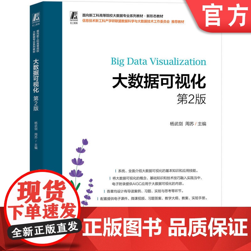 正版 大数据可视化 第2版 杨武剑 周苏 9787111779261 机械工业出版社 教材高清大图