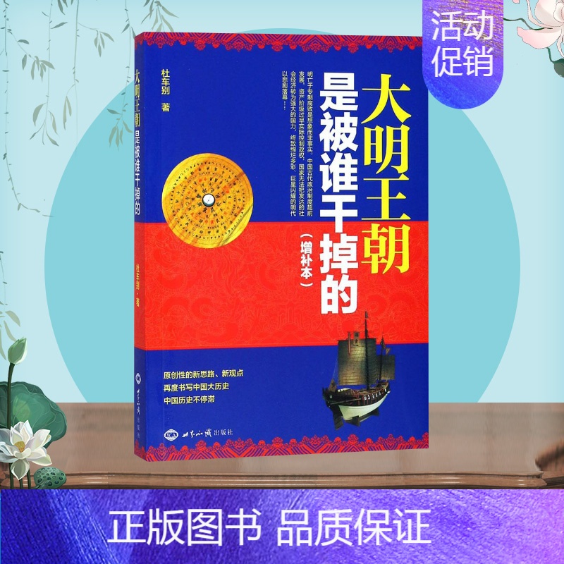【正版】 大明王朝是被谁干掉的增补本 杜车别 著 历史知识读物社科 书店图书籍 世界知识出版社