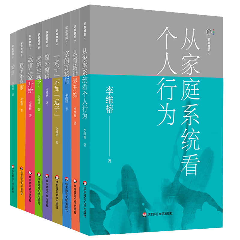[醉染正版]家庭舞蹈1-9册套装 李维榕 原生家庭真实案例 家庭治疗 亲密关系疗愈治愈 正版心理学图书 华东师范大学出版高清大图