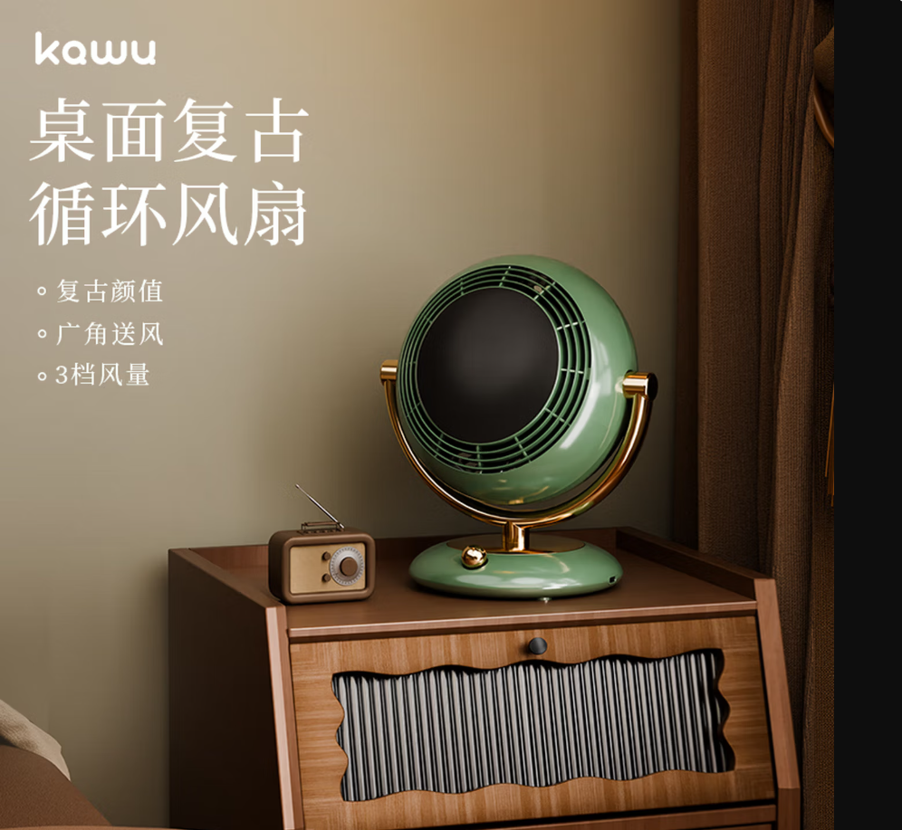 卡屋kawu复古桌面偱环扇 复古颜值设计,飘窗/电视柜/书桌台式不占地