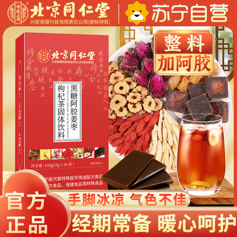 北京同仁堂阿胶姜枣枸杞茶150g女性大姨妈茶生理期送女友姜枣茶高清大图