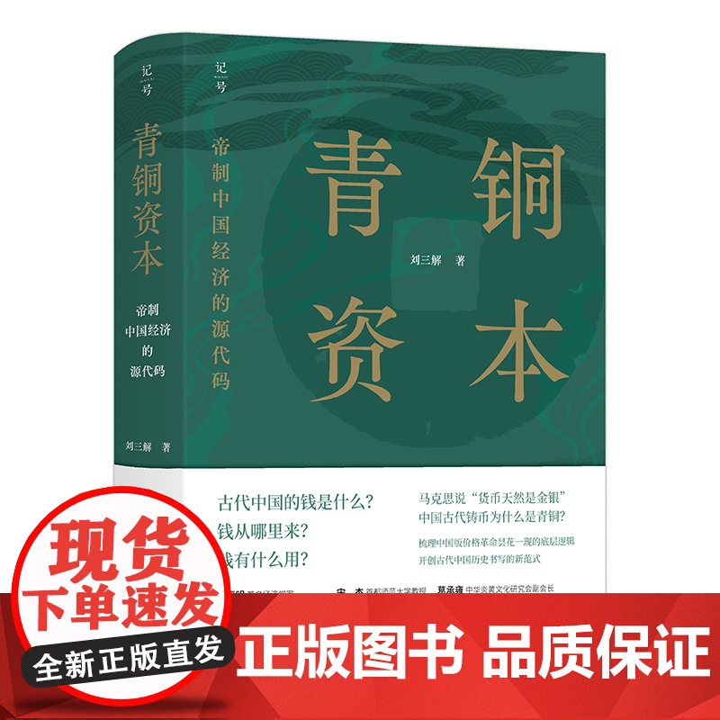 青铜资本:帝制中国经济的源代码 刘三解 中国历史中国货币体系 经济学帝制中国经济运行底层逻辑书籍 北京科学技术出版社高清大图