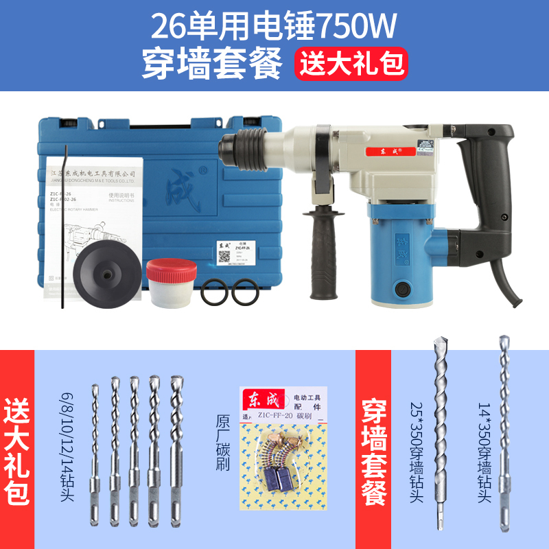 东成(Dongcheng)电锤家用多功能小型冲击钻东城电动工具大功率混凝土电捶电镐 [单用750W]26电锤穿墙套餐