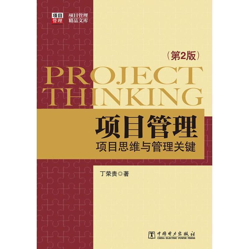 正版新书】项目管理:项目思维与管理关键 (第2版)丁荣贵978751