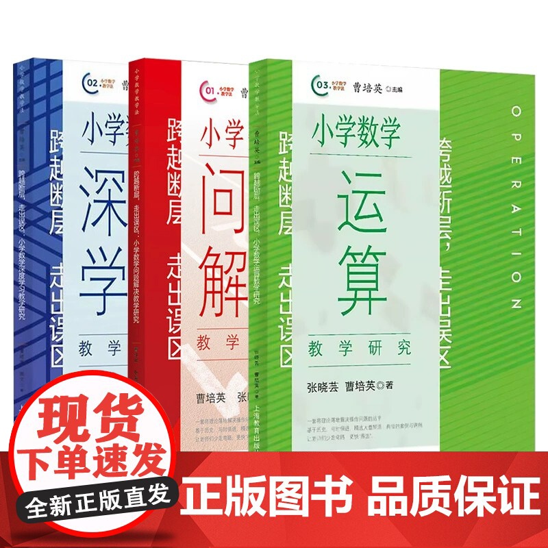 跨越断层,走出误区 小学数学深度学习教学研究/小学数学运算教学研/小学数学问题解决教学研究 上海教育出版社小学数学教师教高清大图
