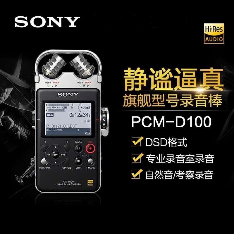 索尼 SONY PCM-D100 录音笔 64GB 黑色(含防风罩、64G内存卡、收纳盒、连接线)