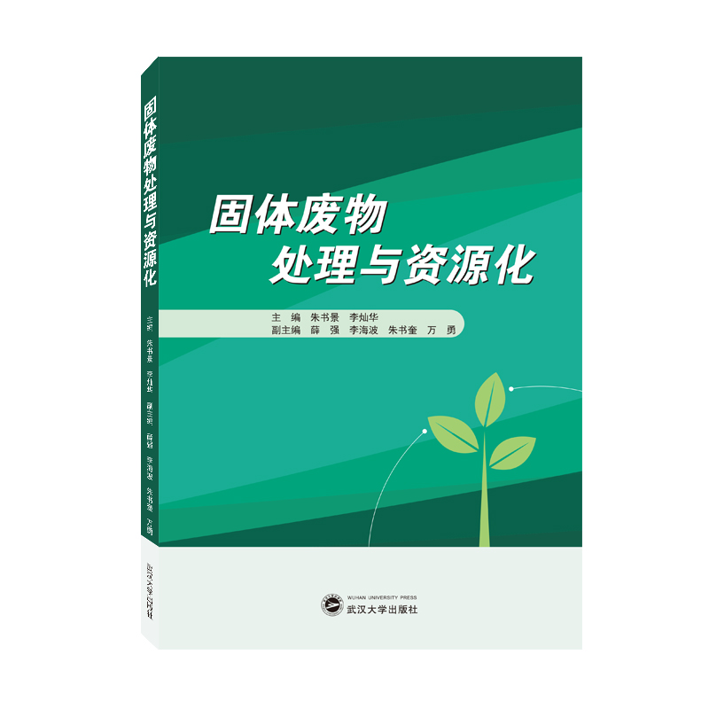 醉染图书固体废物处理与资源化9787307228375