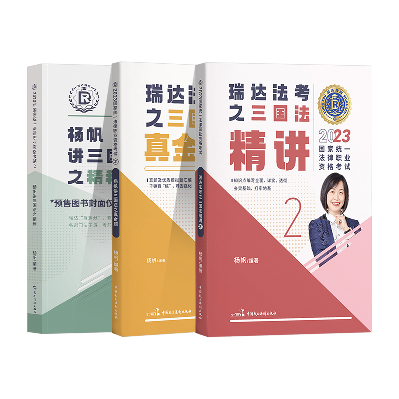 ⑦[真金题卷]2023宋光明讲理论法 [正版]瑞达法考全套资料2023杨帆三国法客观题刑法精讲民法钟秀勇真金题民诉行政法高清大图