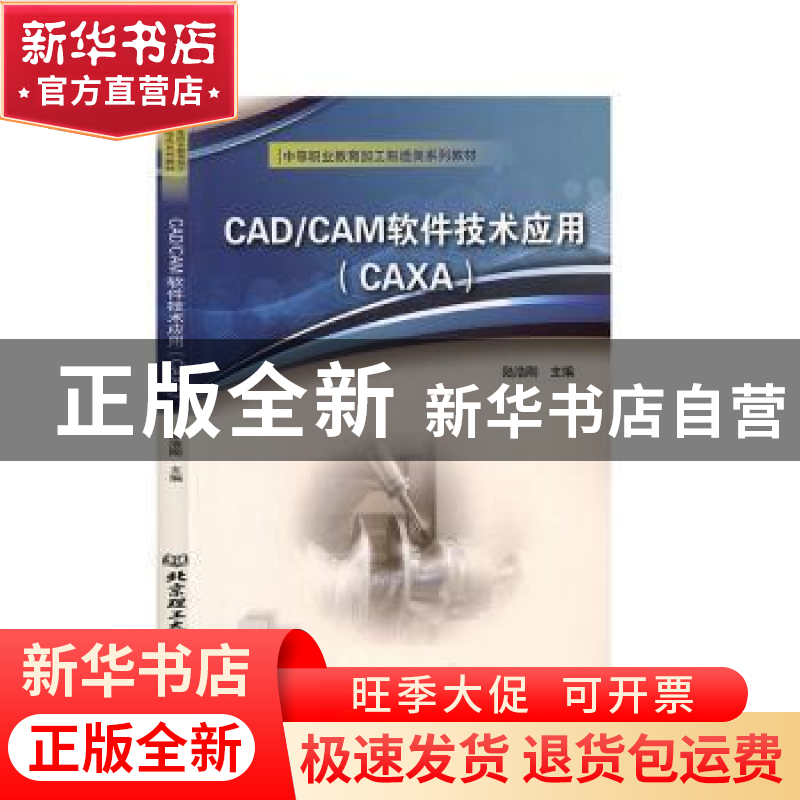 正版 CAD\CAM软件技术应用(CAXA中等职业教育加工制造类系列教材)