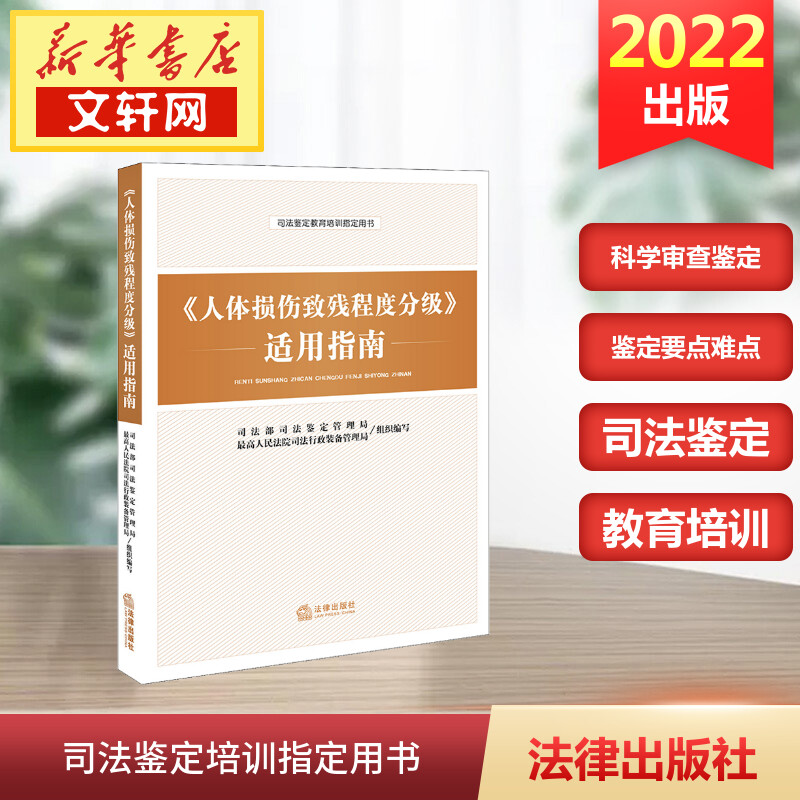 【M】《人体损伤致残程度分级》适用指南-9787511899354