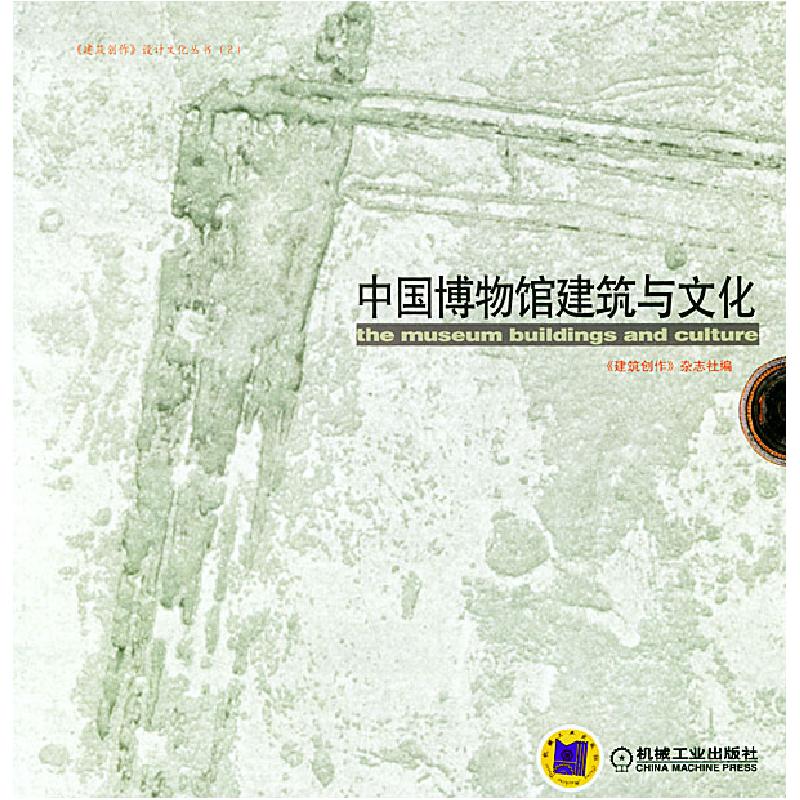 正版新书】中国博物馆建筑与文化建筑创作杂志社9787111128298