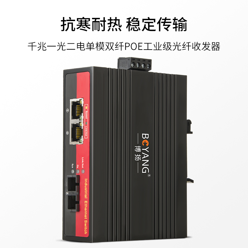 博扬 BY-PG1021S POE工业级光纤收发器 千兆单模双纤1光2电光电转换器 SC接口20公里 含电源