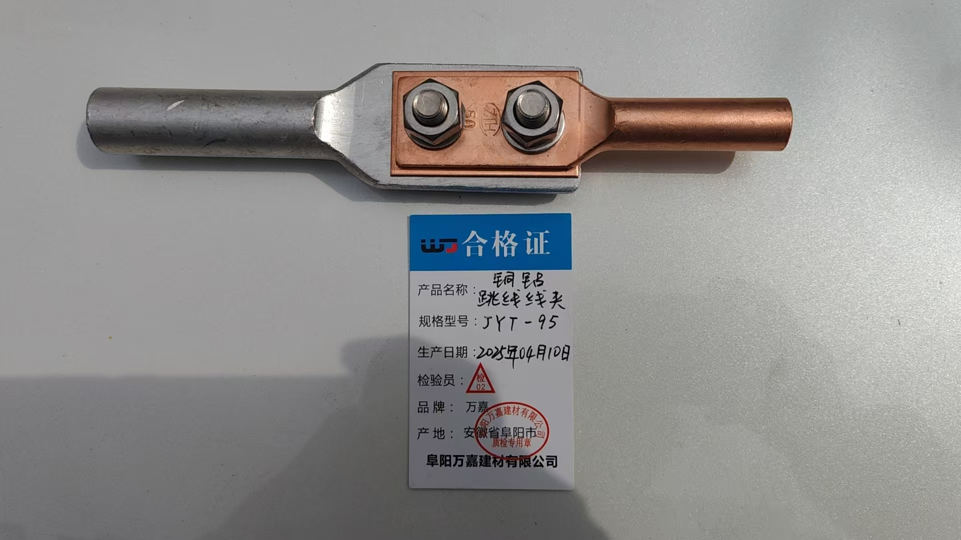 wJ 铜铝跳跳线夹 JYT-95 个高清大图