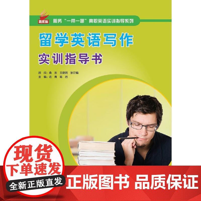 留学英语写作实训指导书 | 服务“一带一路”高职英语实训指导系列高清大图
