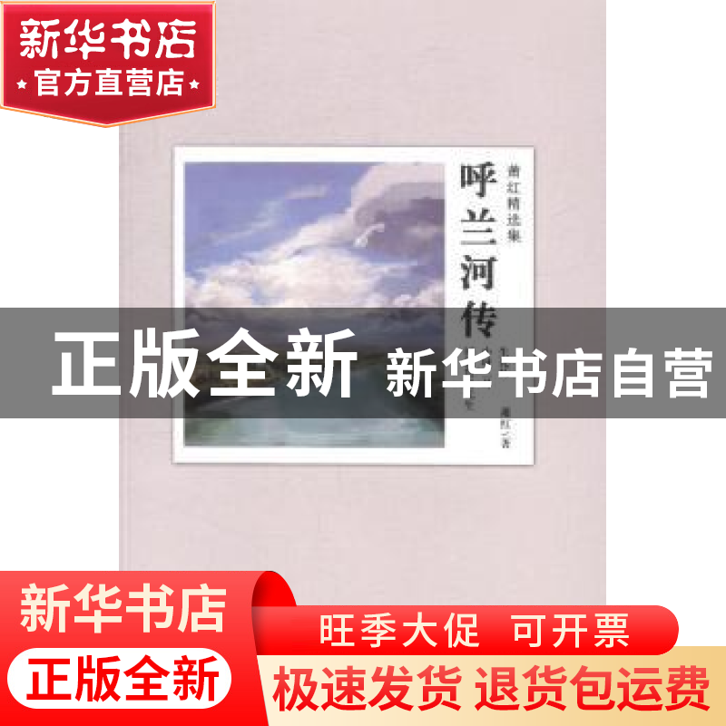 正版 呼兰河传:萧红精选集 萧红著 巴蜀书社 9787553104560 书籍高清大图