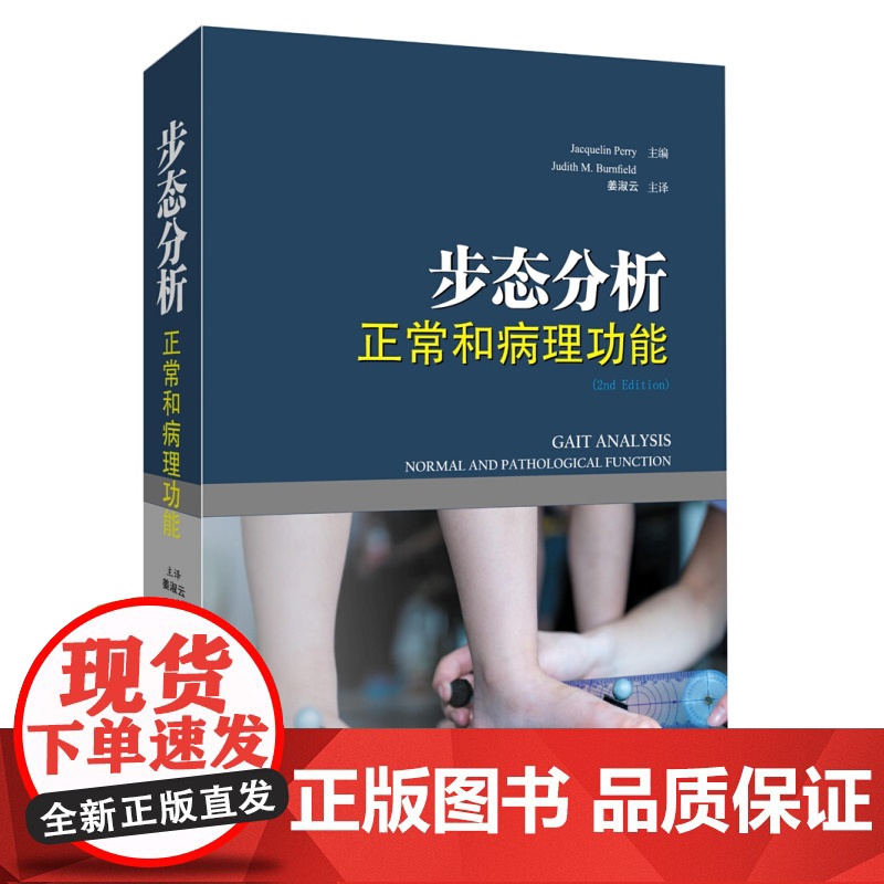 步态分析/正常和病理功能(精装) 临床医学 临床步态分析类专著 病理 基础医学 正版图书籍 上海科学技术出版社 世纪出版高清大图